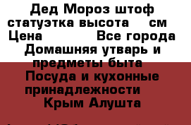 Дед Мороз штоф статуэтка высота 26 см › Цена ­ 1 500 - Все города Домашняя утварь и предметы быта » Посуда и кухонные принадлежности   . Крым,Алушта